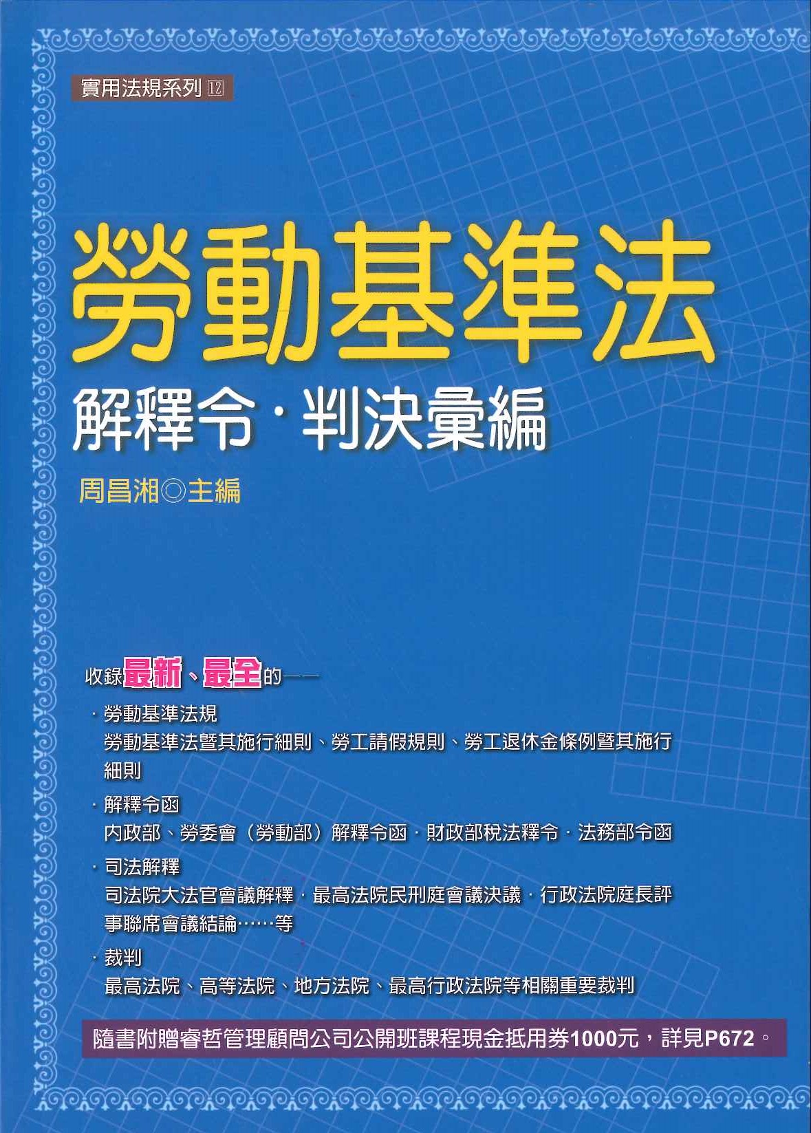 勞動基準法解釋令‧判決彙編（2019年/第14版）