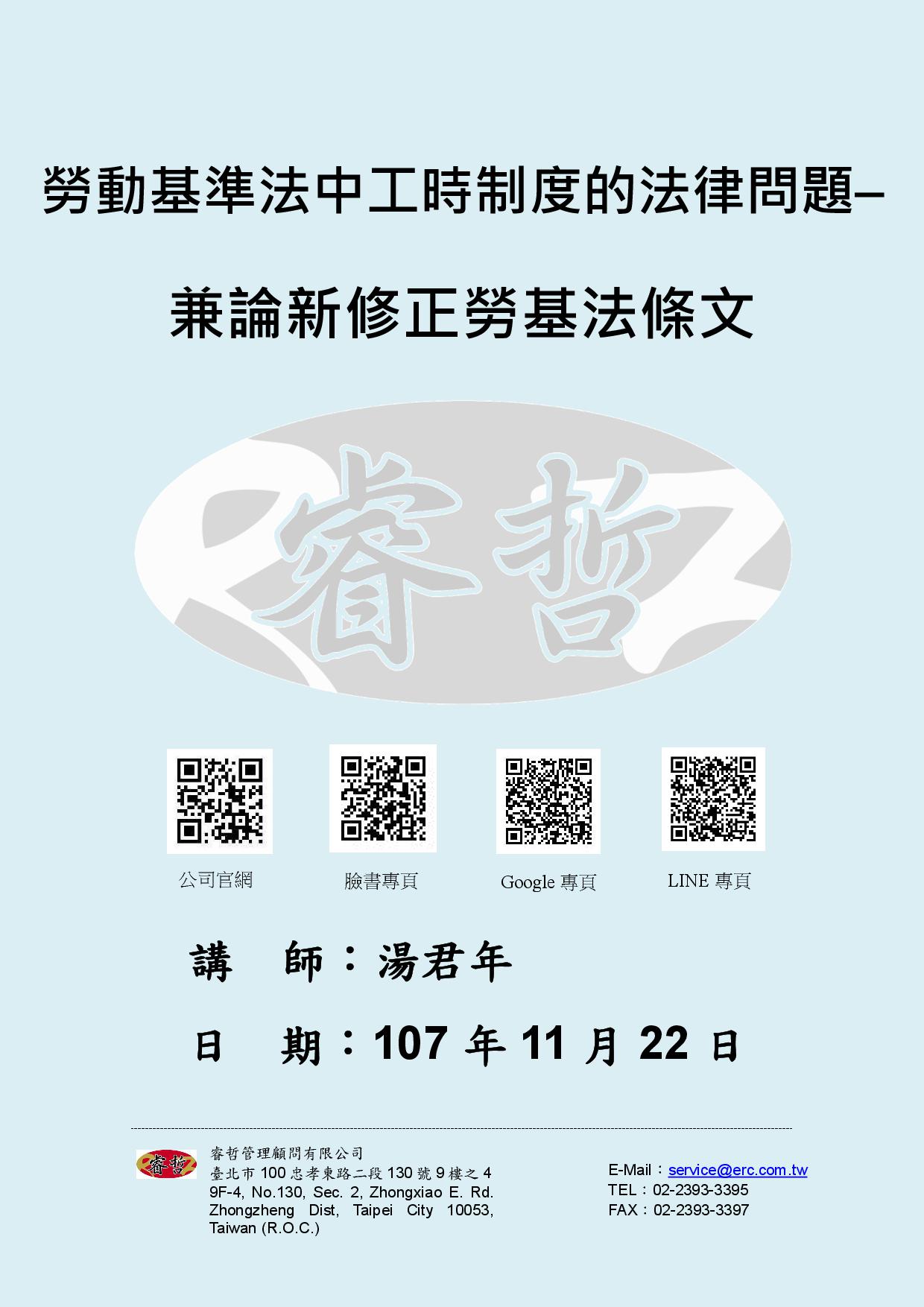 講義：勞動基準法中工時制度的法律問題–兼論新修正勞基法條文