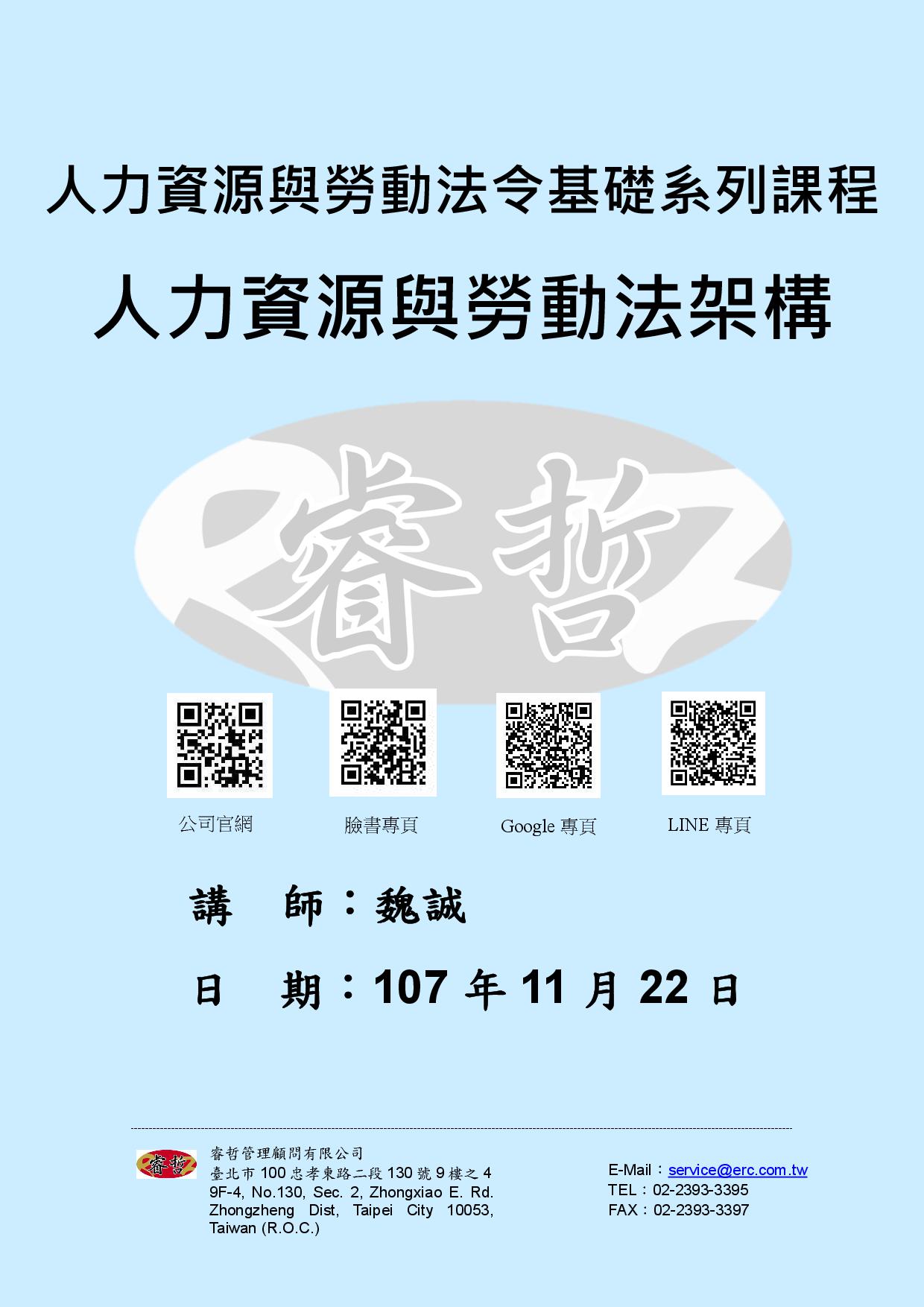 講義：人力資源與勞動法令基礎系列課程–人力資源與勞動法架構