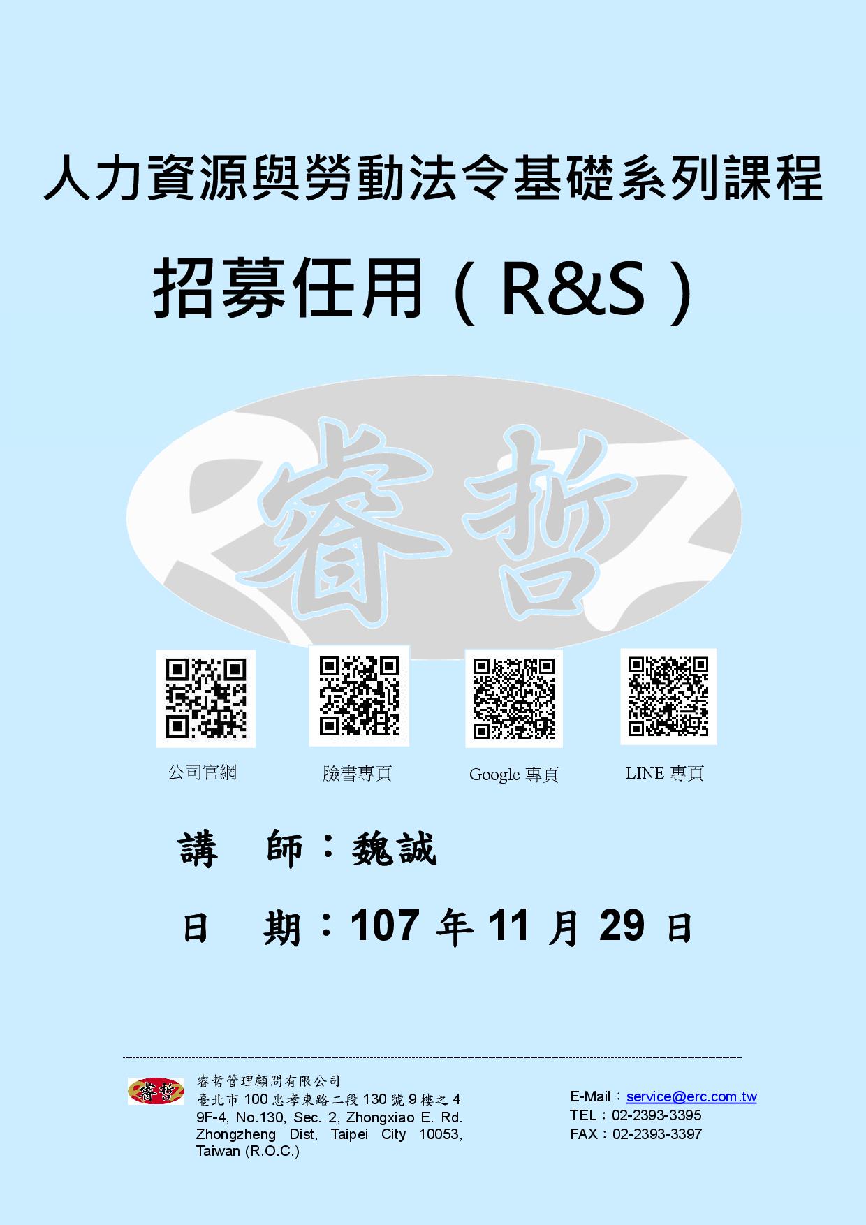 講義：人力資源與勞動法令基礎系列課程–招募任用