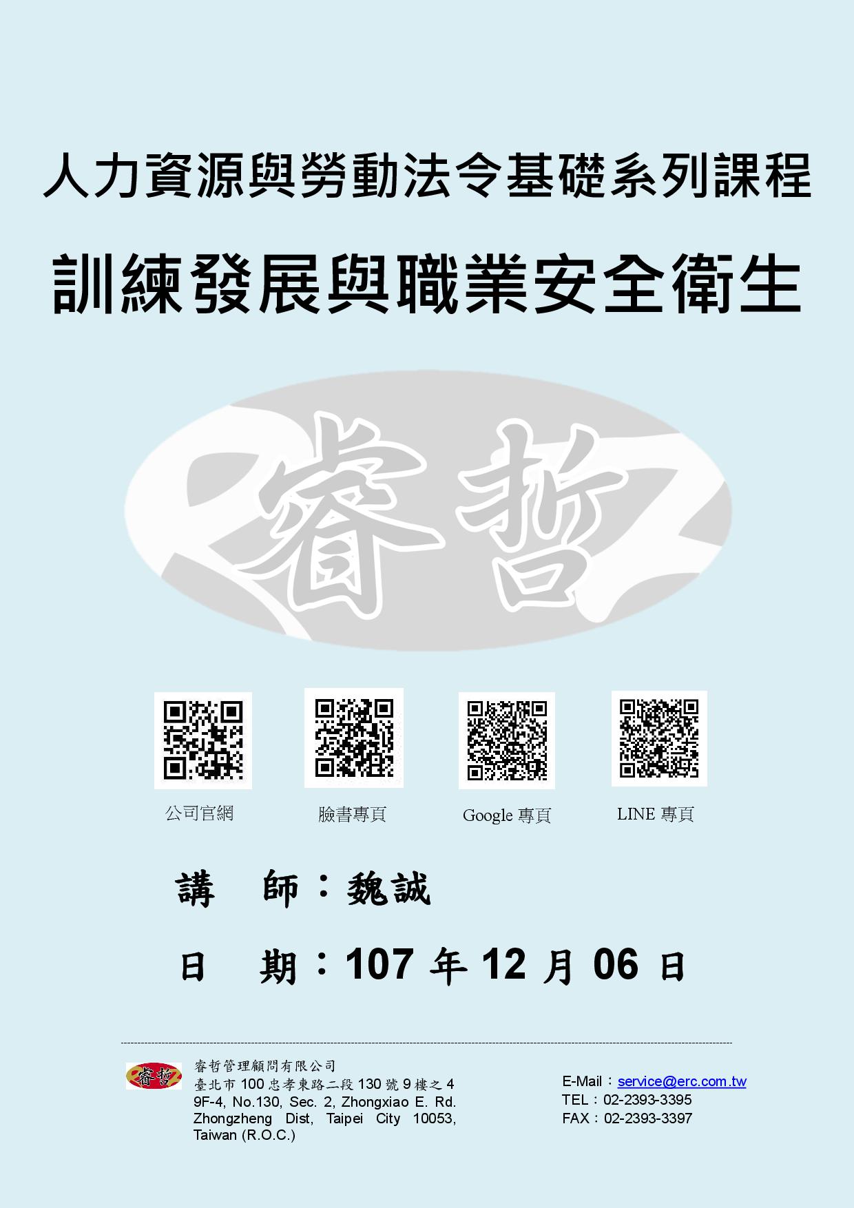 講義：人力資源與勞動法令基礎系列課程–訓練發展與職業安全衛生