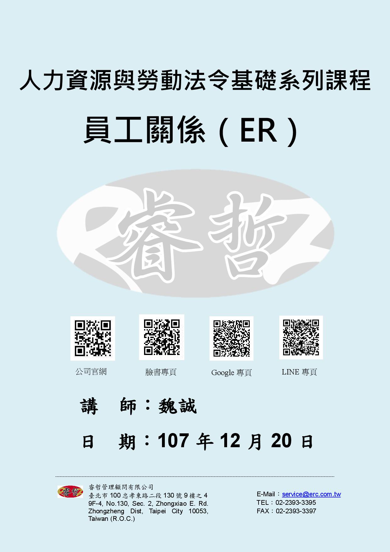 講義：人力資源與勞動法令基礎系列課程–員工關係