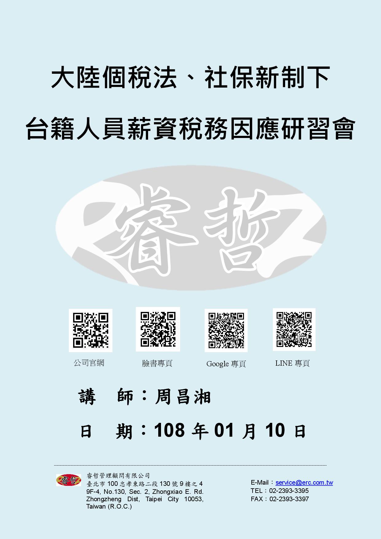 講義：大陸個稅法、社保新制下台籍人員薪資稅務因應研習會