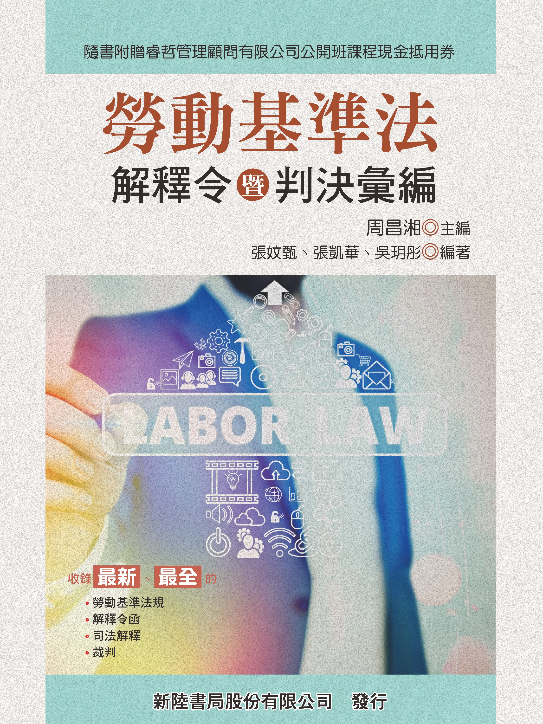 勞動基準法解釋令暨判決彙編（2023年新版第1版）