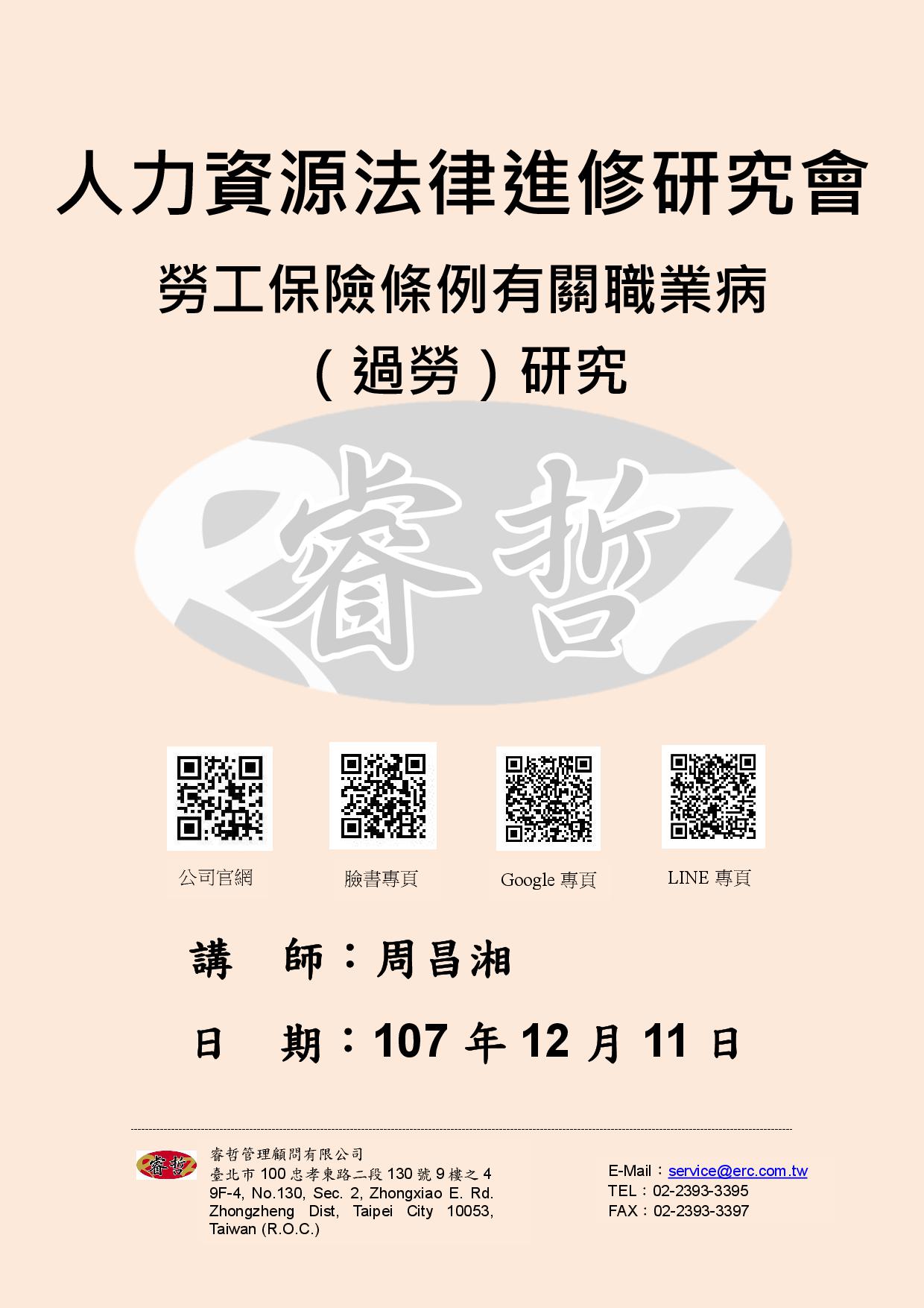 講義：人資法研會：勞工保險條例有關職業病（過勞）研究